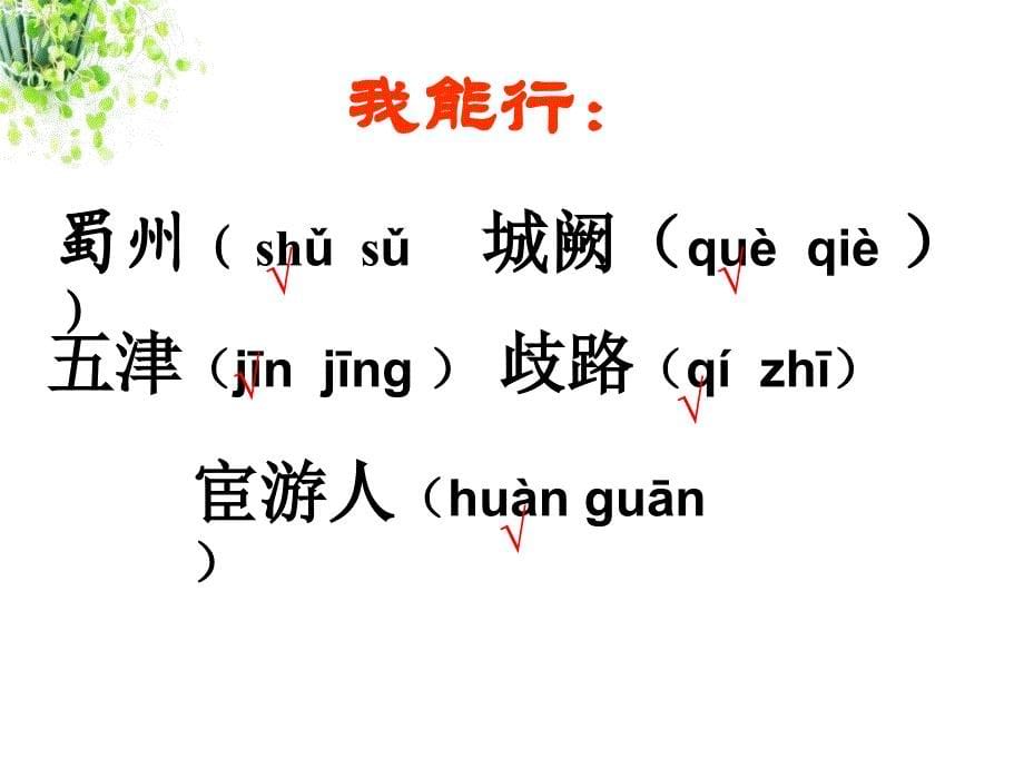 《送杜少府之任蜀州》长春版小学评语文五年级下册第一课时_第5页