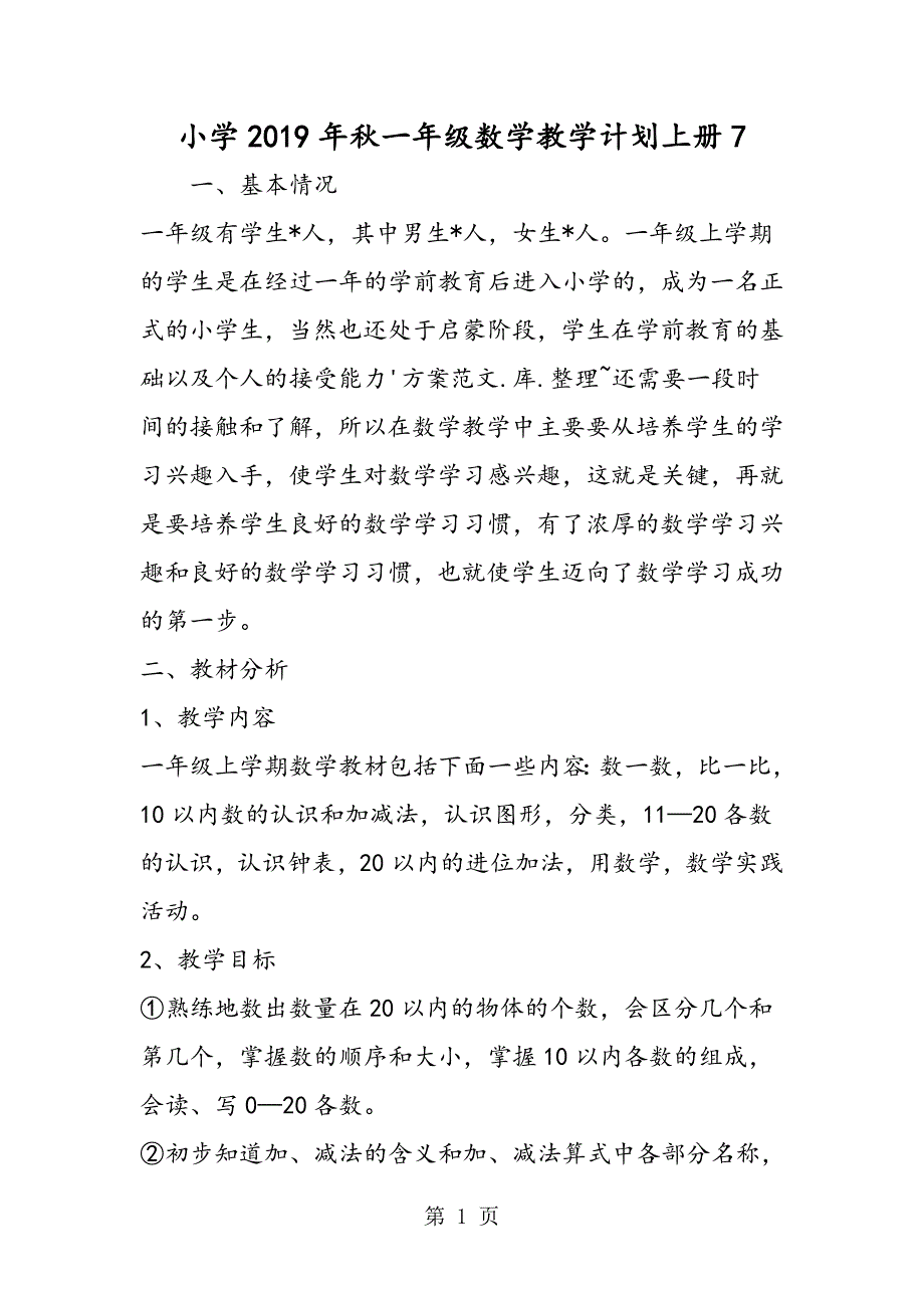 2023年小学一年级数学教学计划上册6.doc_第1页