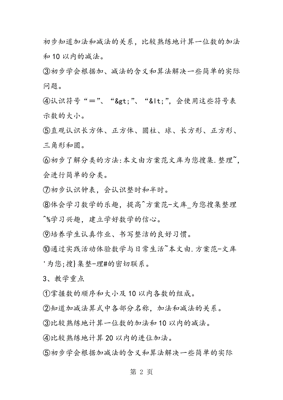 2023年小学一年级数学教学计划上册6.doc_第2页