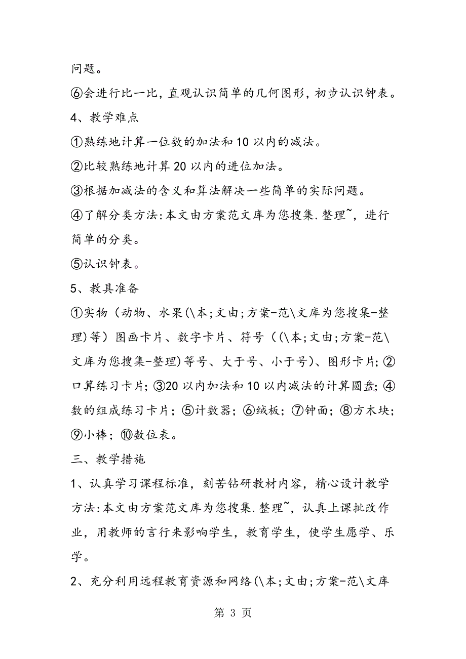 2023年小学一年级数学教学计划上册6.doc_第3页