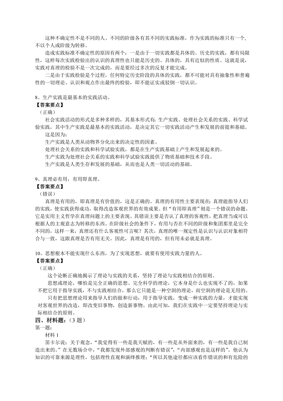 马原第二章 题库.doc_第3页