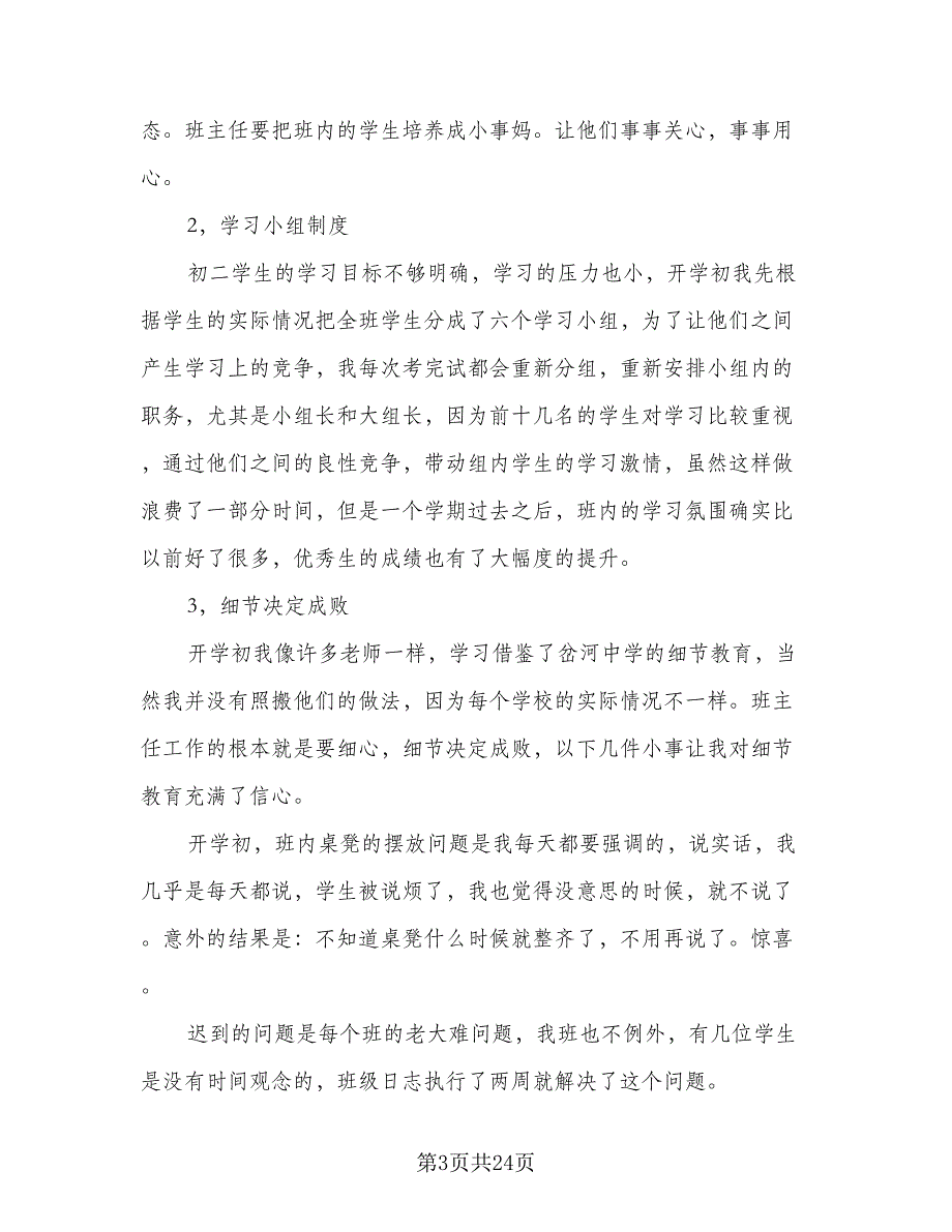 2023年期末班主任工作总结模板（6篇）_第3页