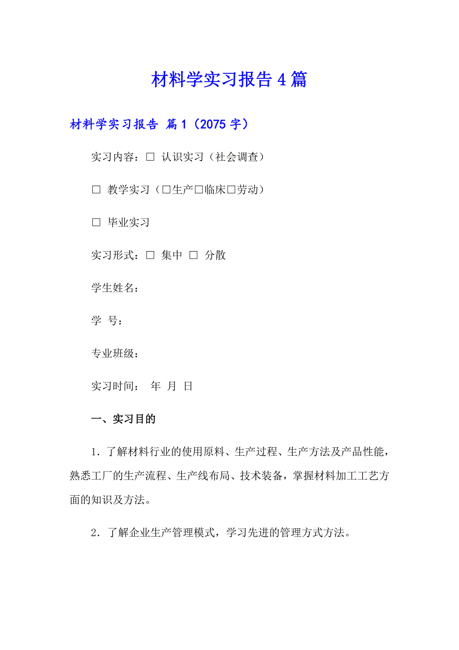 材料学实习报告4篇_第1页