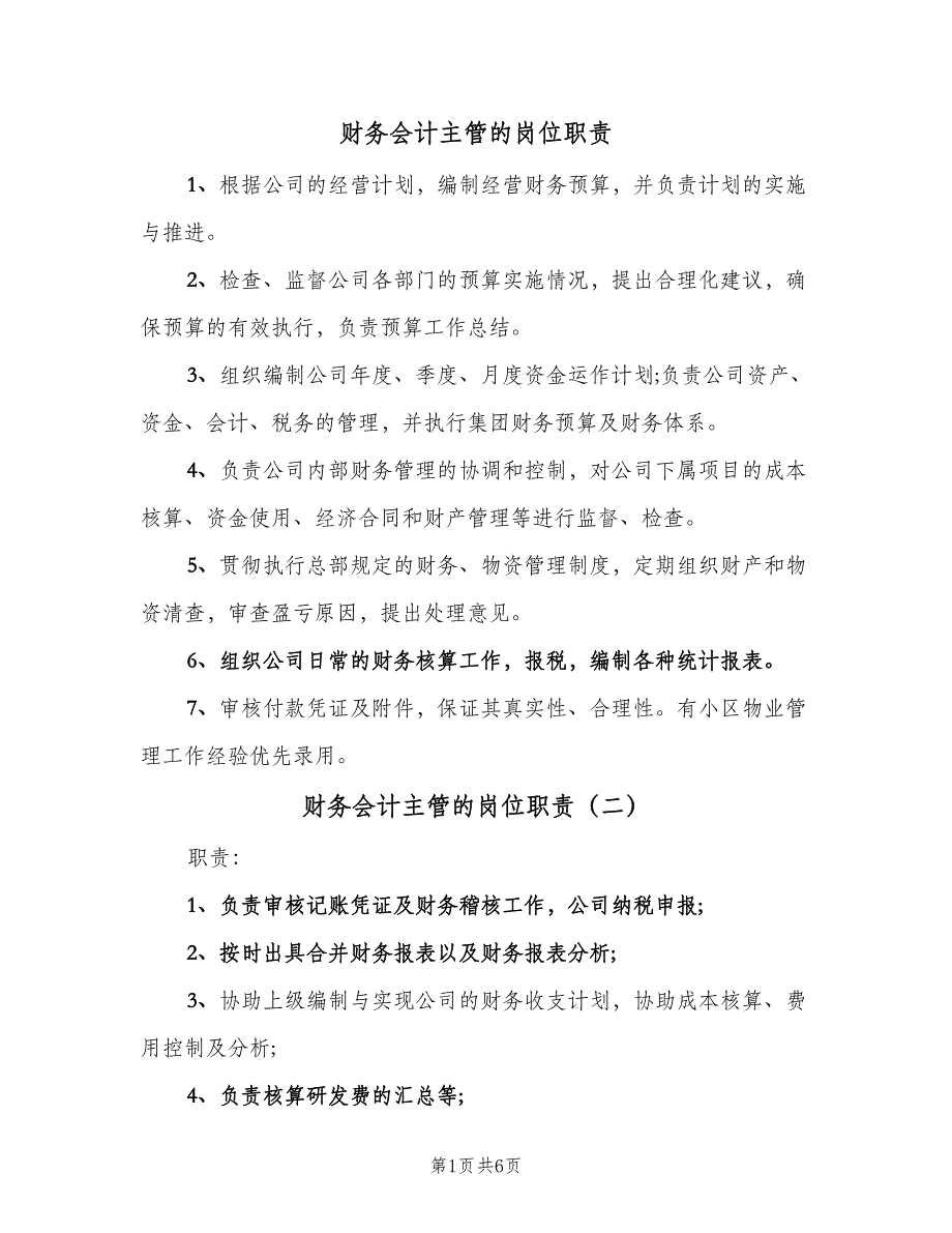 财务会计主管的岗位职责（6篇）.doc_第1页