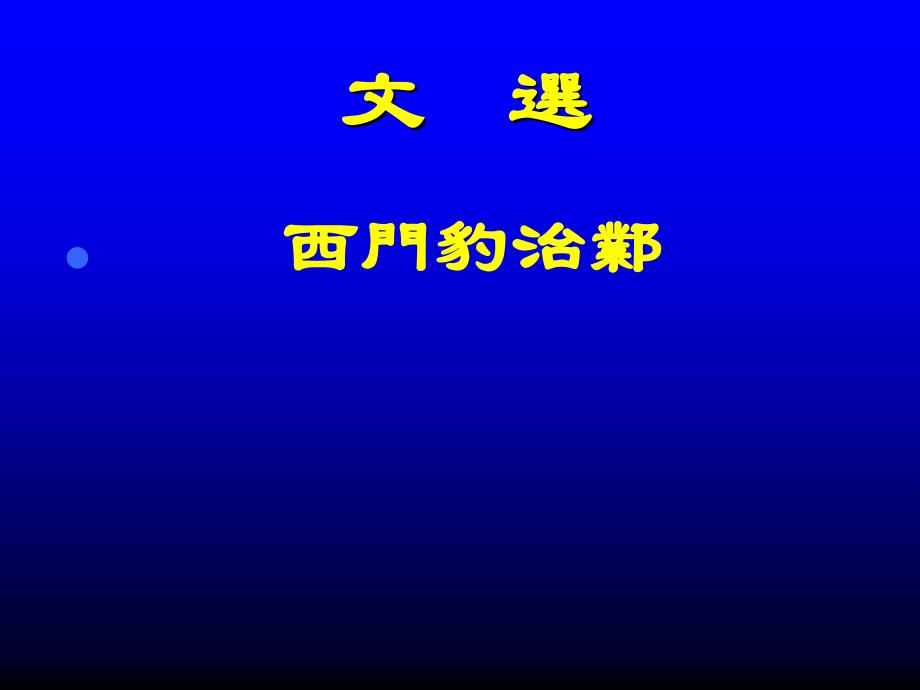 《西门豹治邺》PPT课件.ppt_第1页