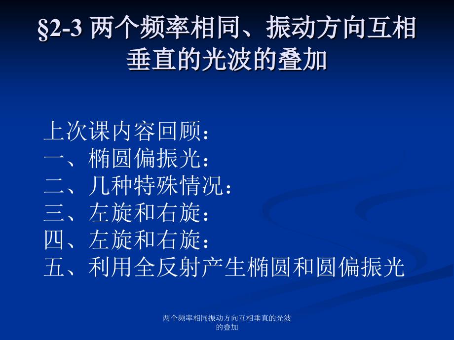 两个频率相同振动方向互相垂直的光波的叠加课件_第1页