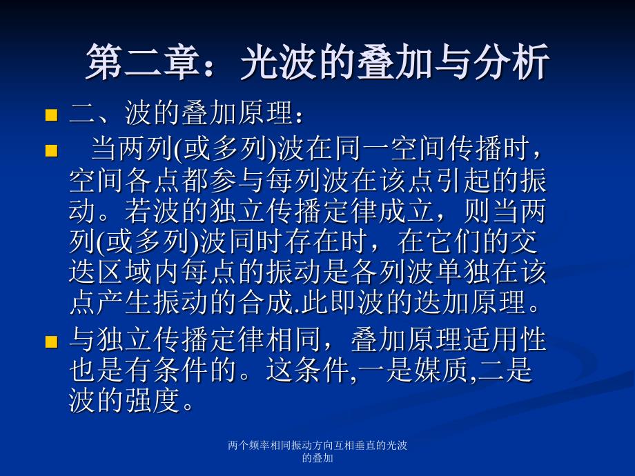 两个频率相同振动方向互相垂直的光波的叠加课件_第3页