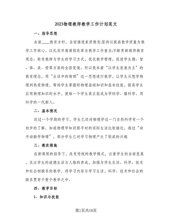 2023物理教师教学工作计划范文（九篇）