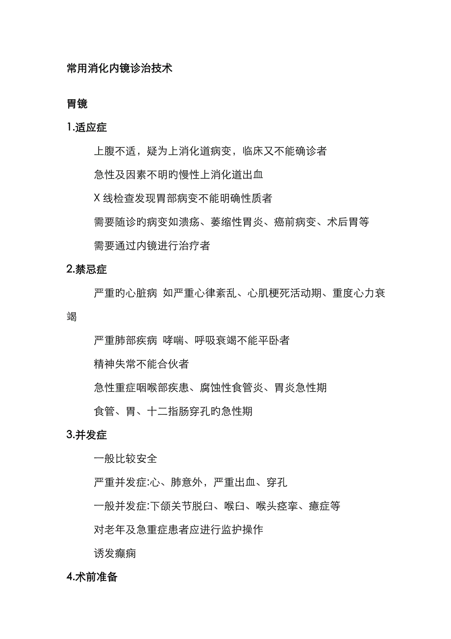 消化内镜基础知识_第1页
