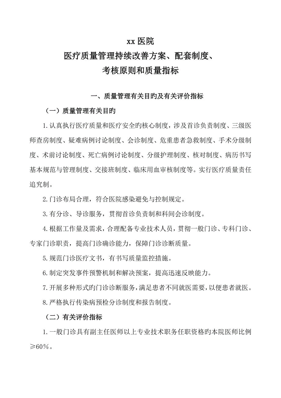 医疗质量管理持续改进专题方案配套新版制度考核重点标准和质量指标_第1页