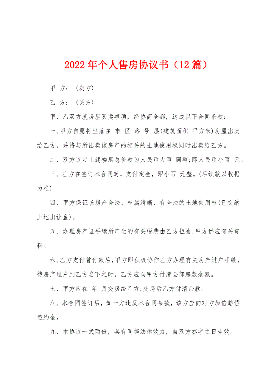 2022年个人售房协议书(12篇).docx_第1页