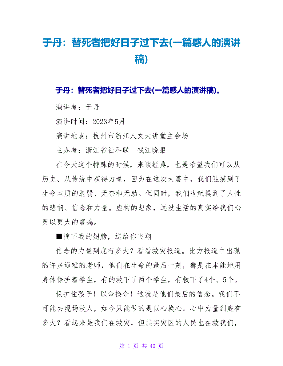 于丹：替死者把好日子过下去(一篇感人的演讲稿)_第1页