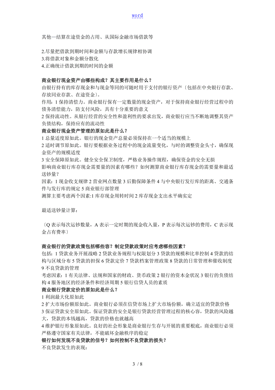 浙江财经大学东方学院胡军辉商业银行学完整版_第3页