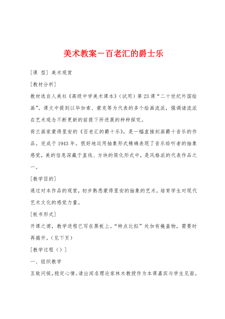 美术教案-百老汇的爵士乐.docx_第1页