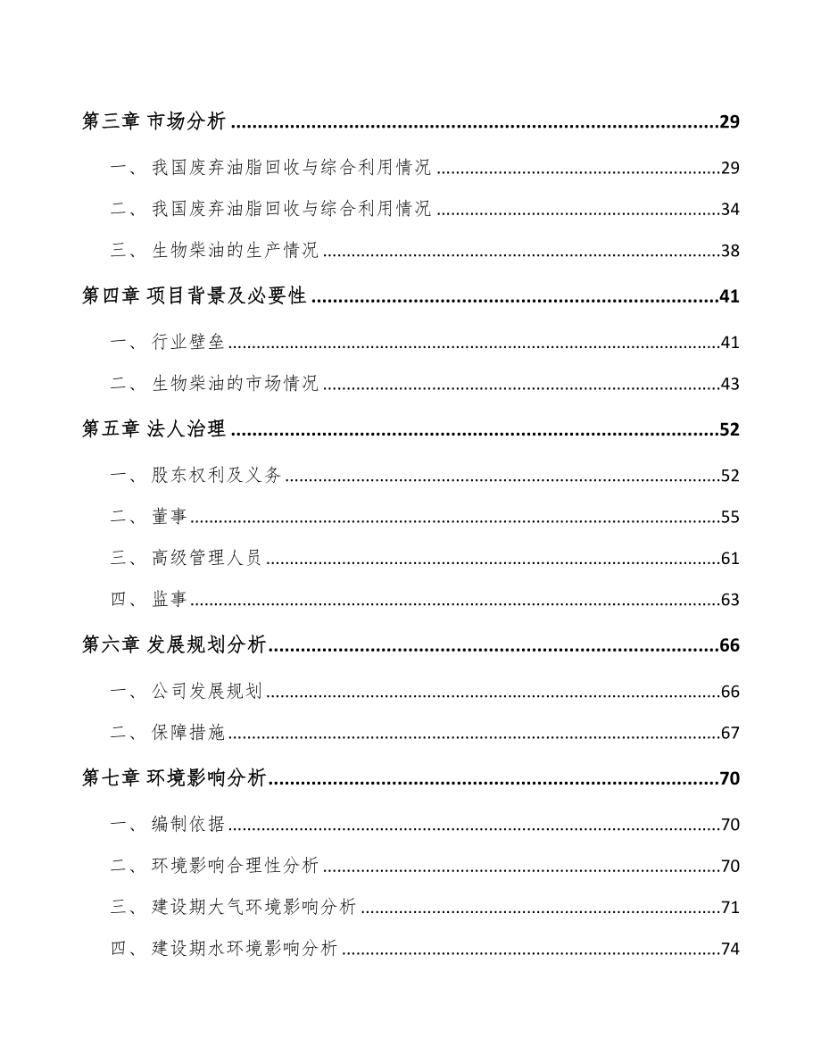 南宁关于成立生物柴油公司可行性报告_第3页