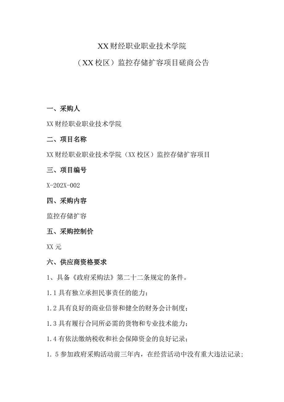 XX财经职业职业技术学院（XX校区）监控存储扩容项目磋商公告_第1页