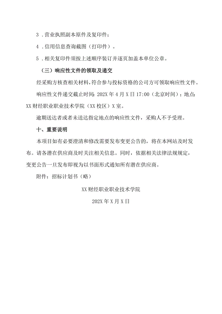 XX财经职业职业技术学院（XX校区）监控存储扩容项目磋商公告_第3页