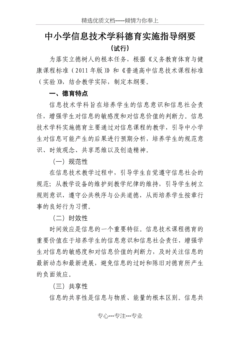 中小学信息技术学科德育实施指导纲要_第1页