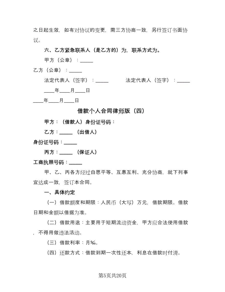 借款个人合同律师版（九篇）.doc_第5页