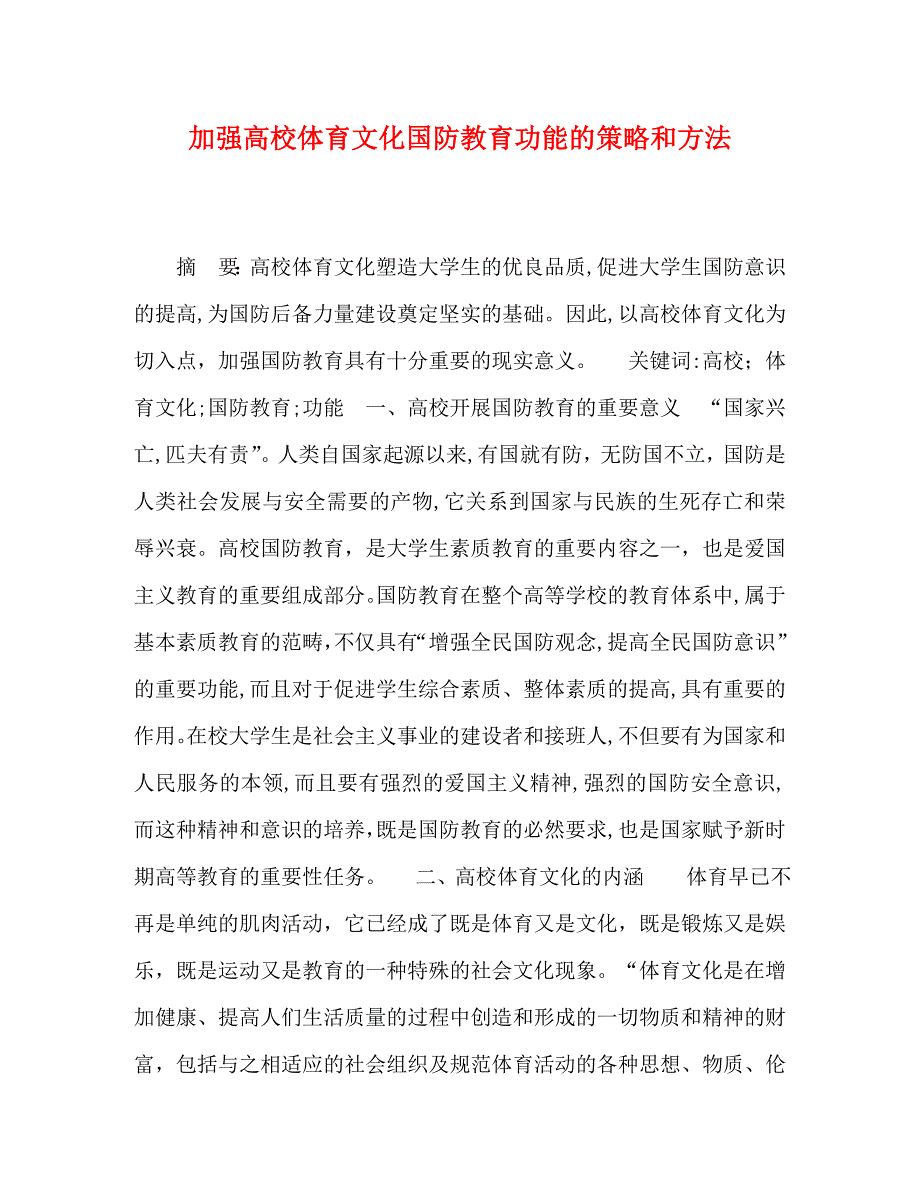 加强高校体育文化国防教育功能的策略和方法_第1页