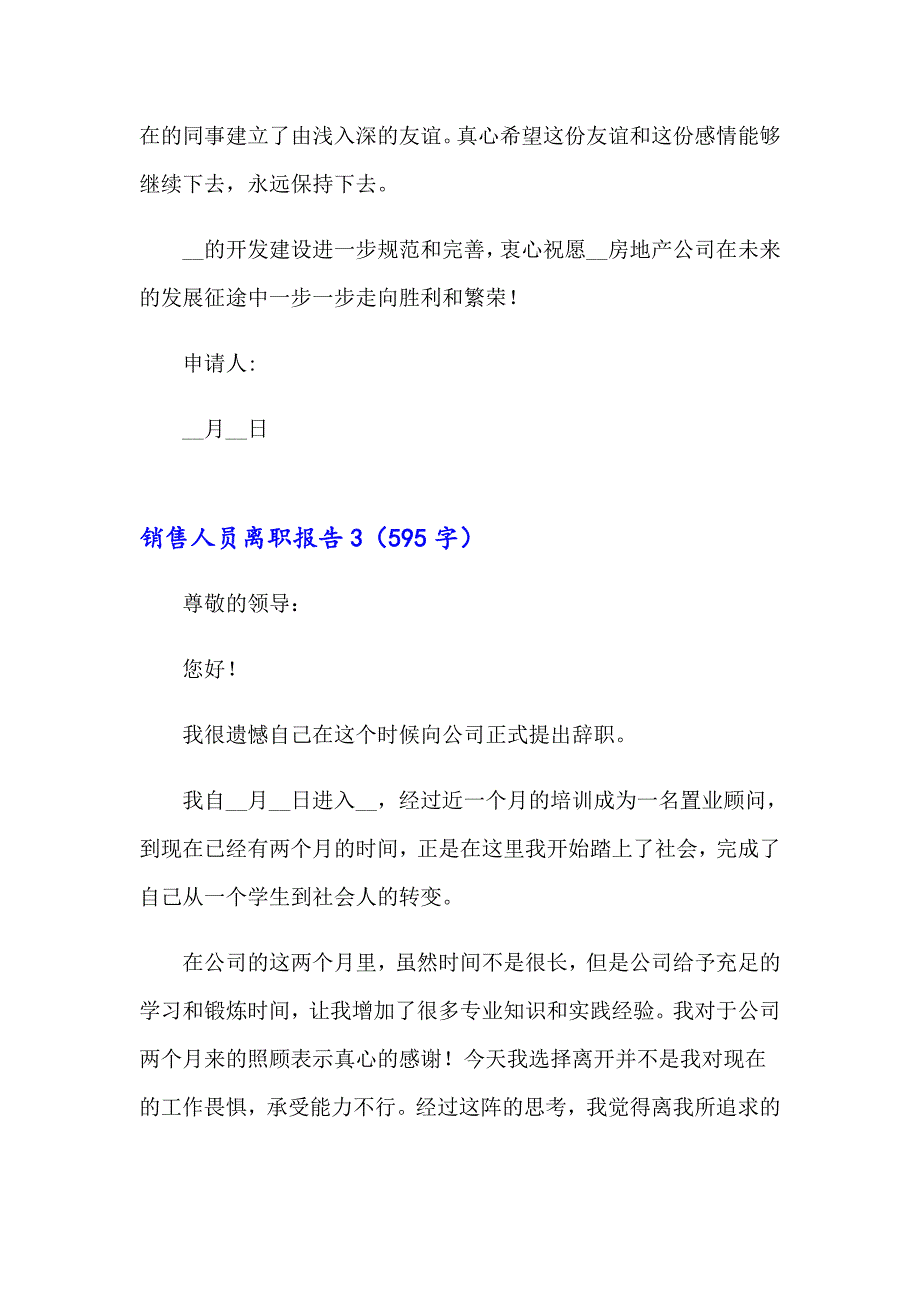 （多篇汇编）2023年销售人员离职报告15篇_第4页