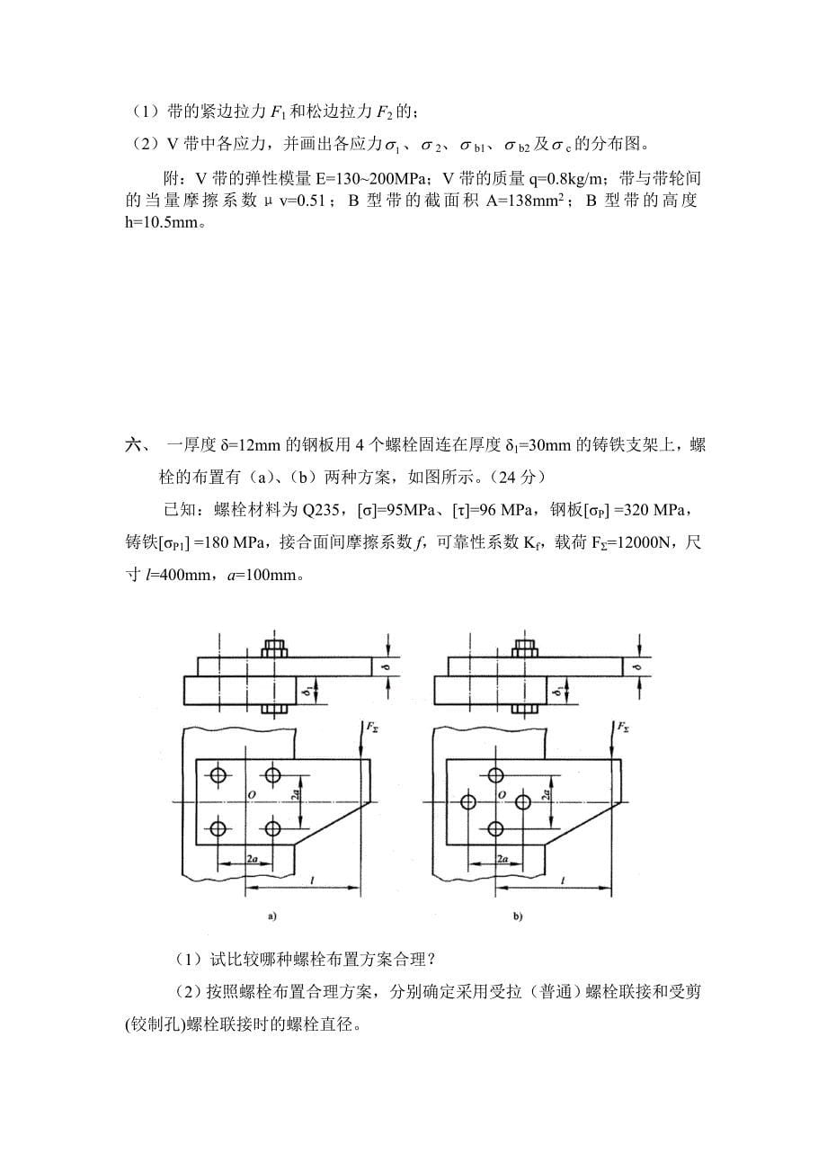 西南交大机械设计期中试卷_第5页