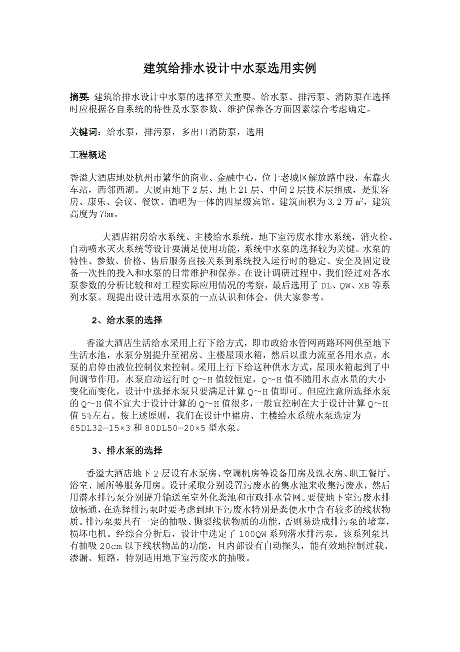 建筑用泵选取实例_第1页