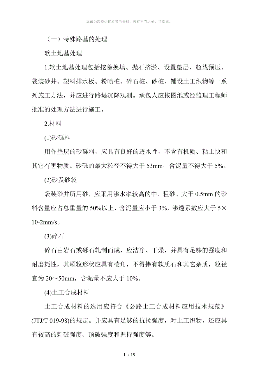 特殊路基处理大全_第1页