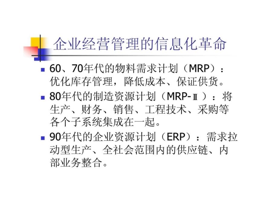 信息系统信息技术在企业经营管理中的应用_第3页