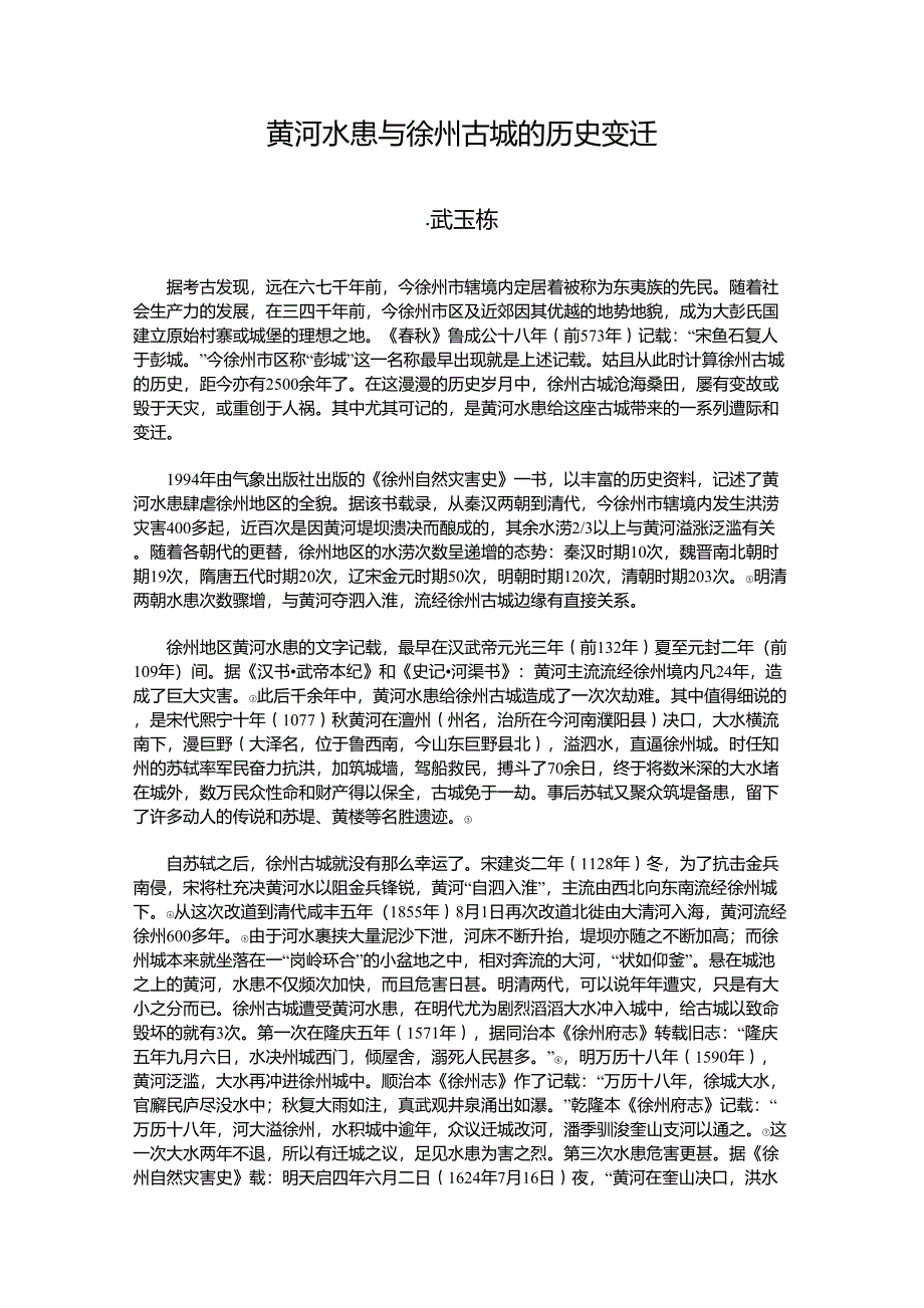 黄河水患与徐州古城的历史变迁_第1页