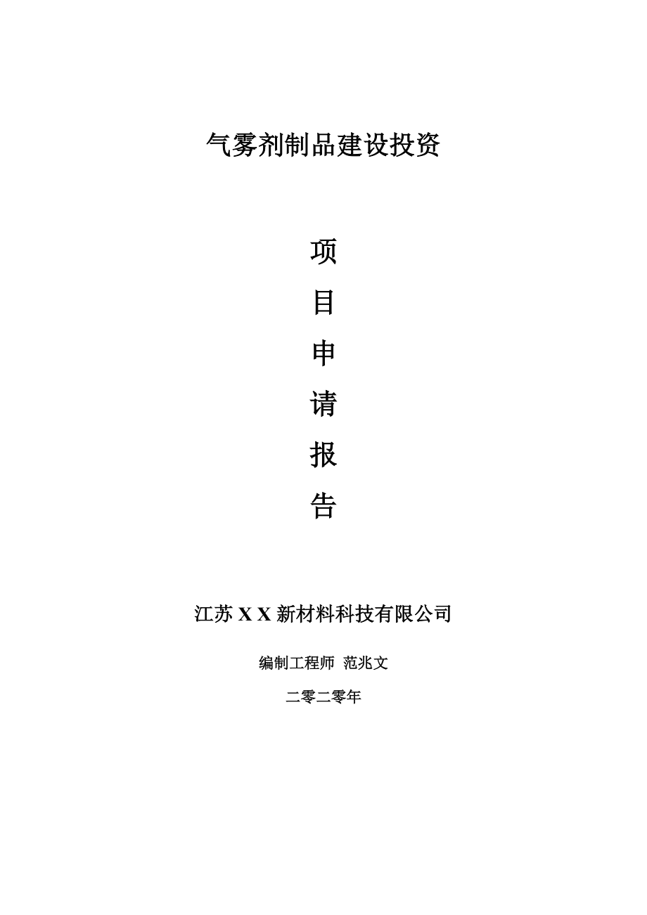 气雾剂制品建设项目申请报告-建议书可修改模板_第1页