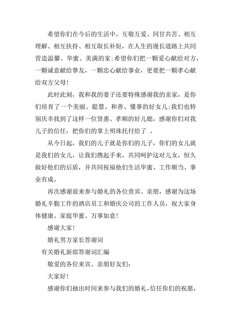 2023年有关婚礼答谢词(精选5篇)_第2页