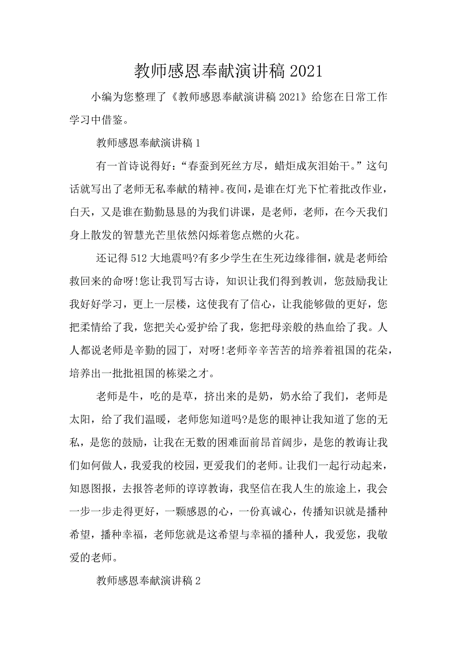 教师感恩奉献演讲稿2021.doc_第1页