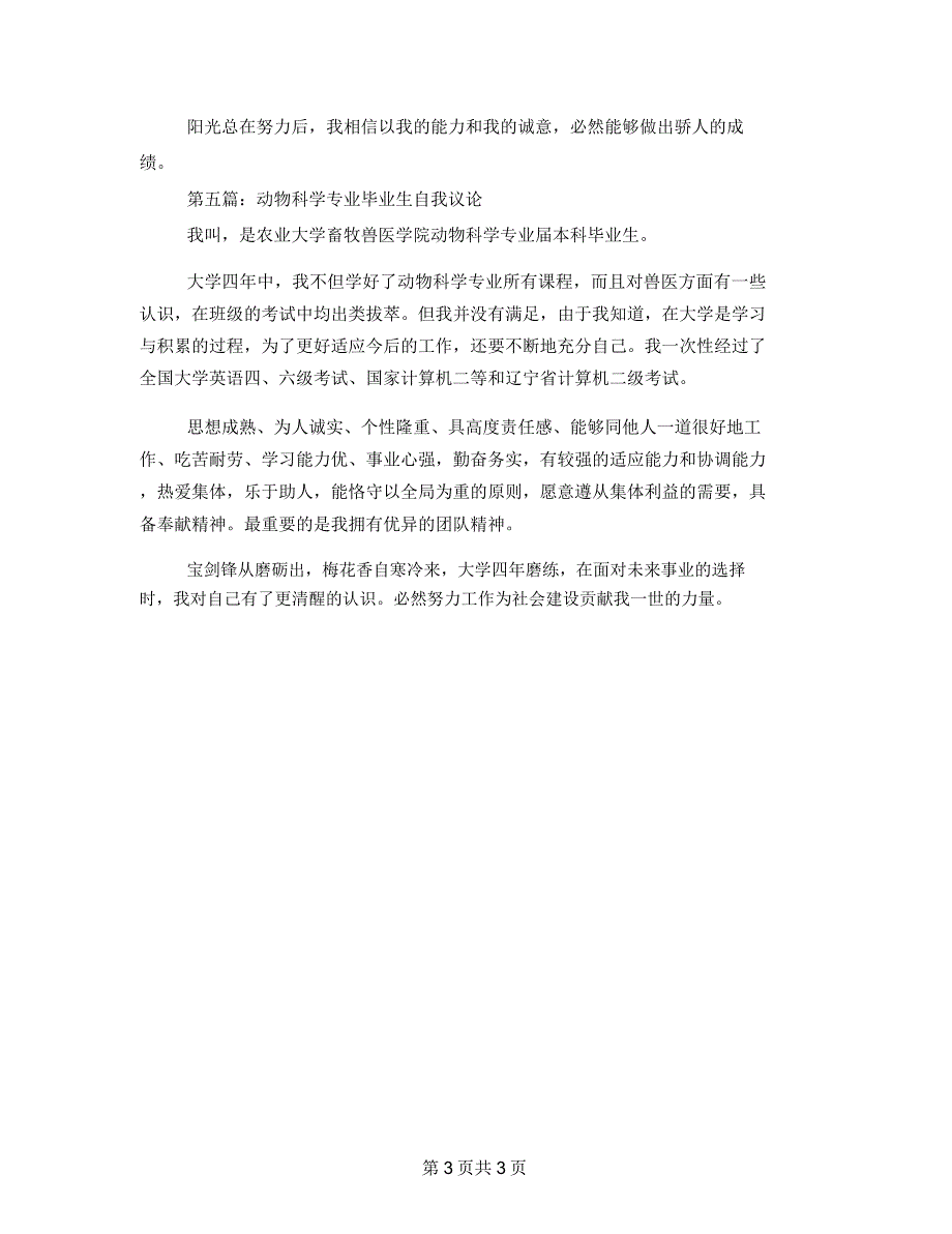 动物科学专业大学生自我评价(精选多篇).doc_第3页