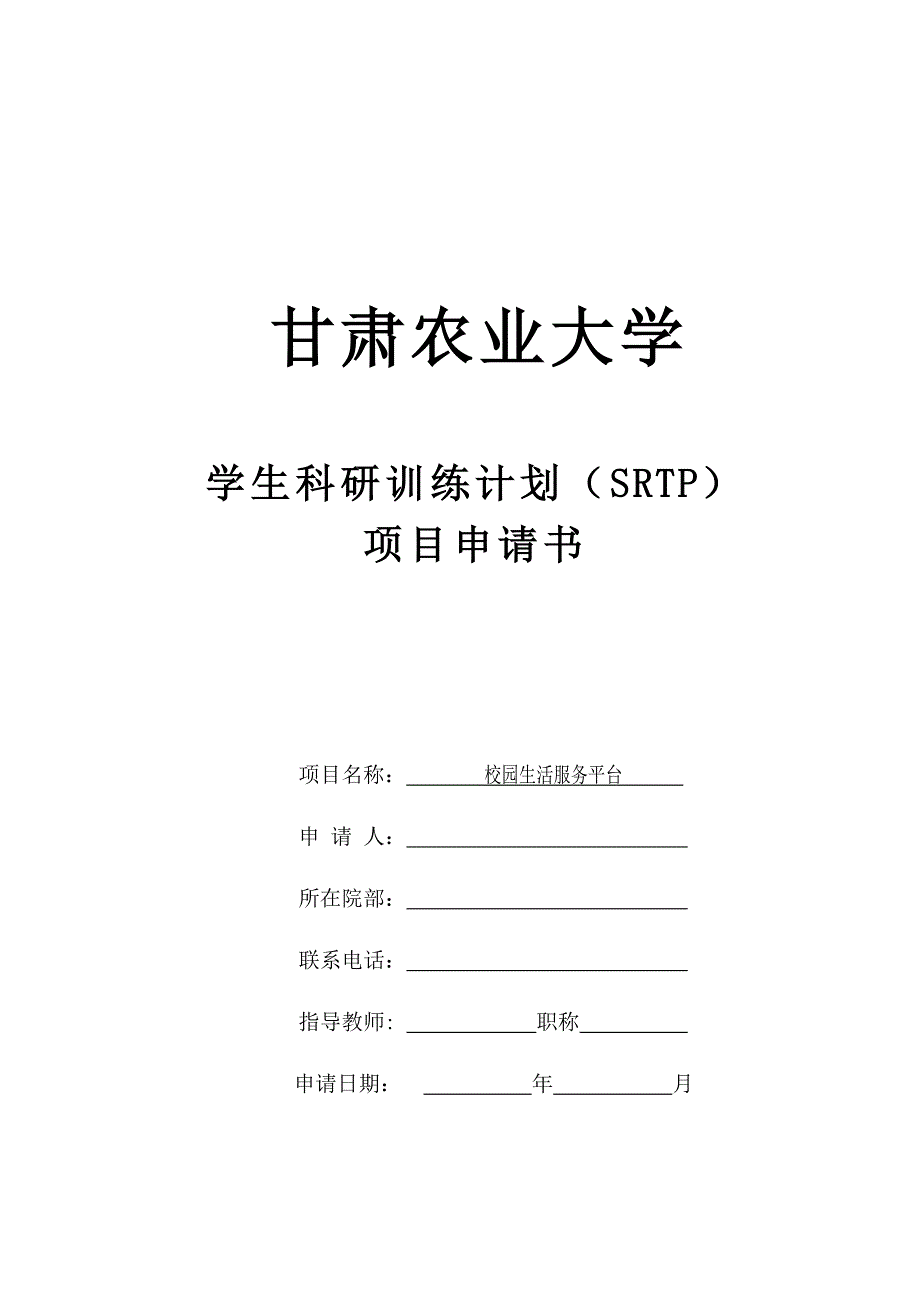 学生科研训练计划（SRTP）校园生活服务平台项目申请书_第1页