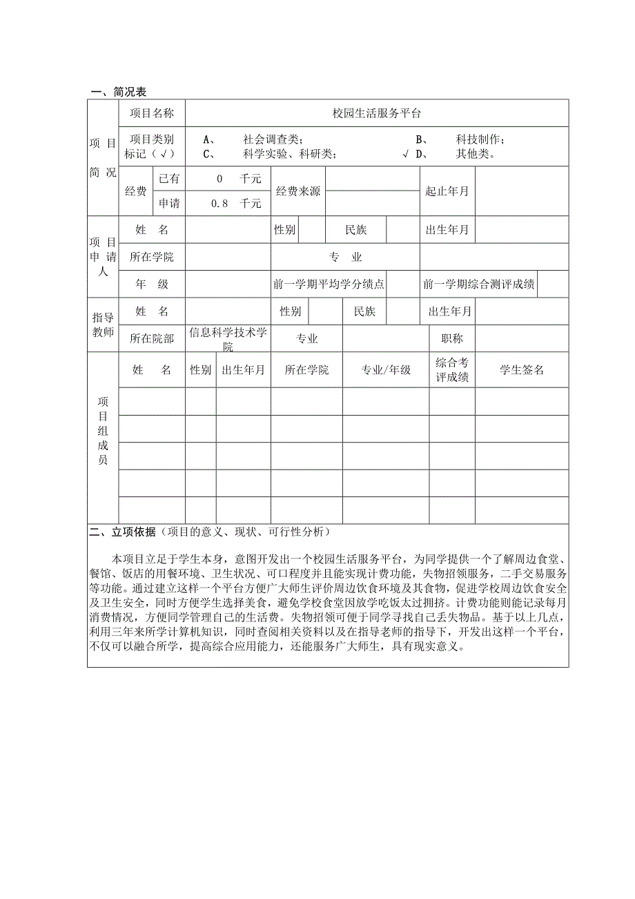 学生科研训练计划（SRTP）校园生活服务平台项目申请书_第3页