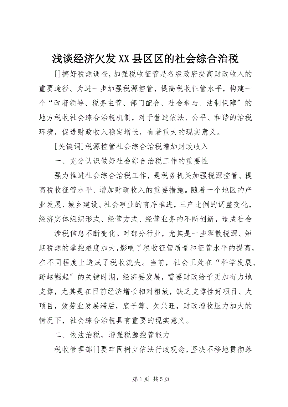 2023年浅谈经济欠发县区区的社会综合治税.docx_第1页