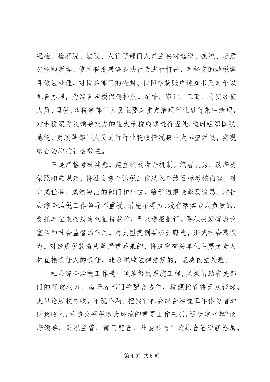 2023年浅谈经济欠发县区区的社会综合治税.docx_第4页