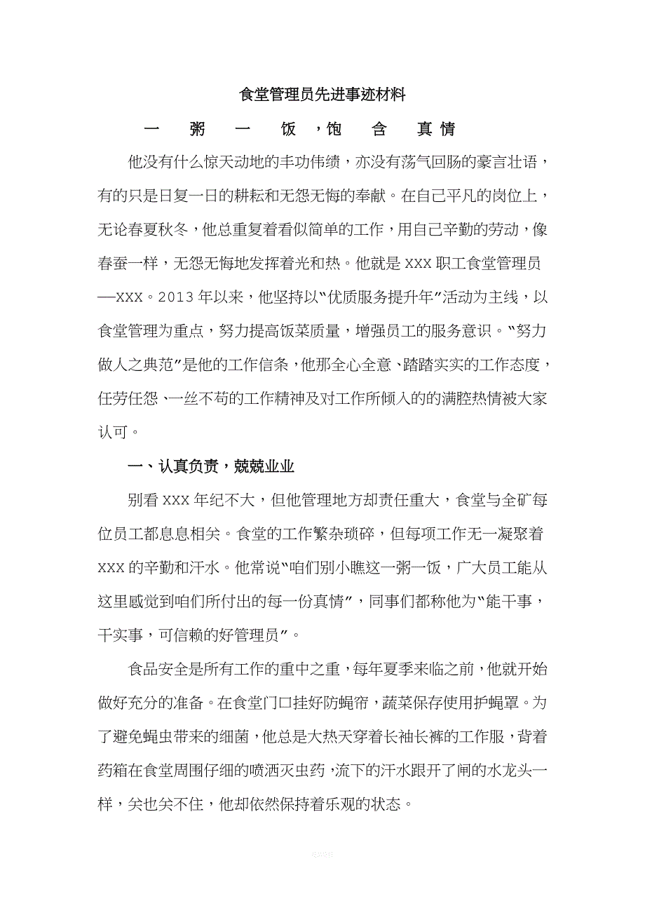 食堂管理员先进事迹材料.doc_第1页