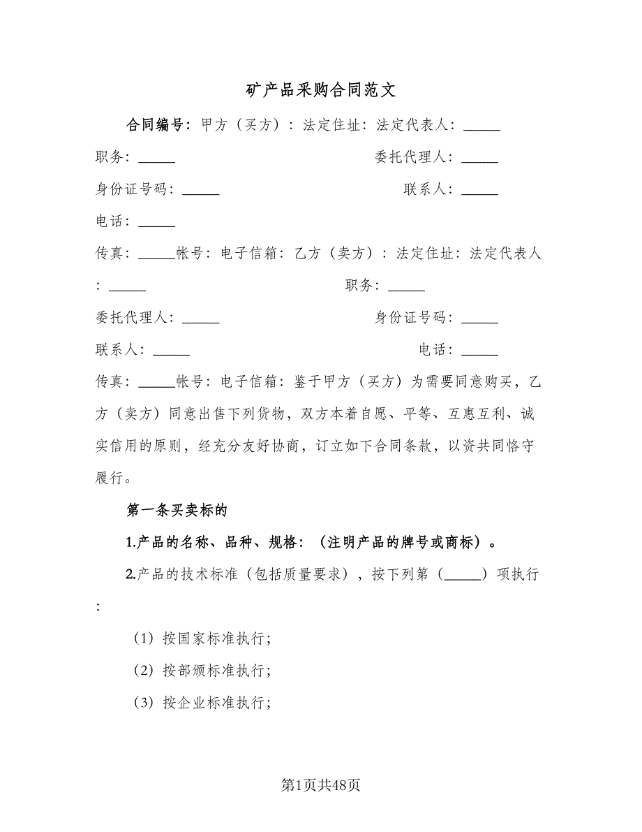 矿产品采购合同范文（7篇）.doc_第1页