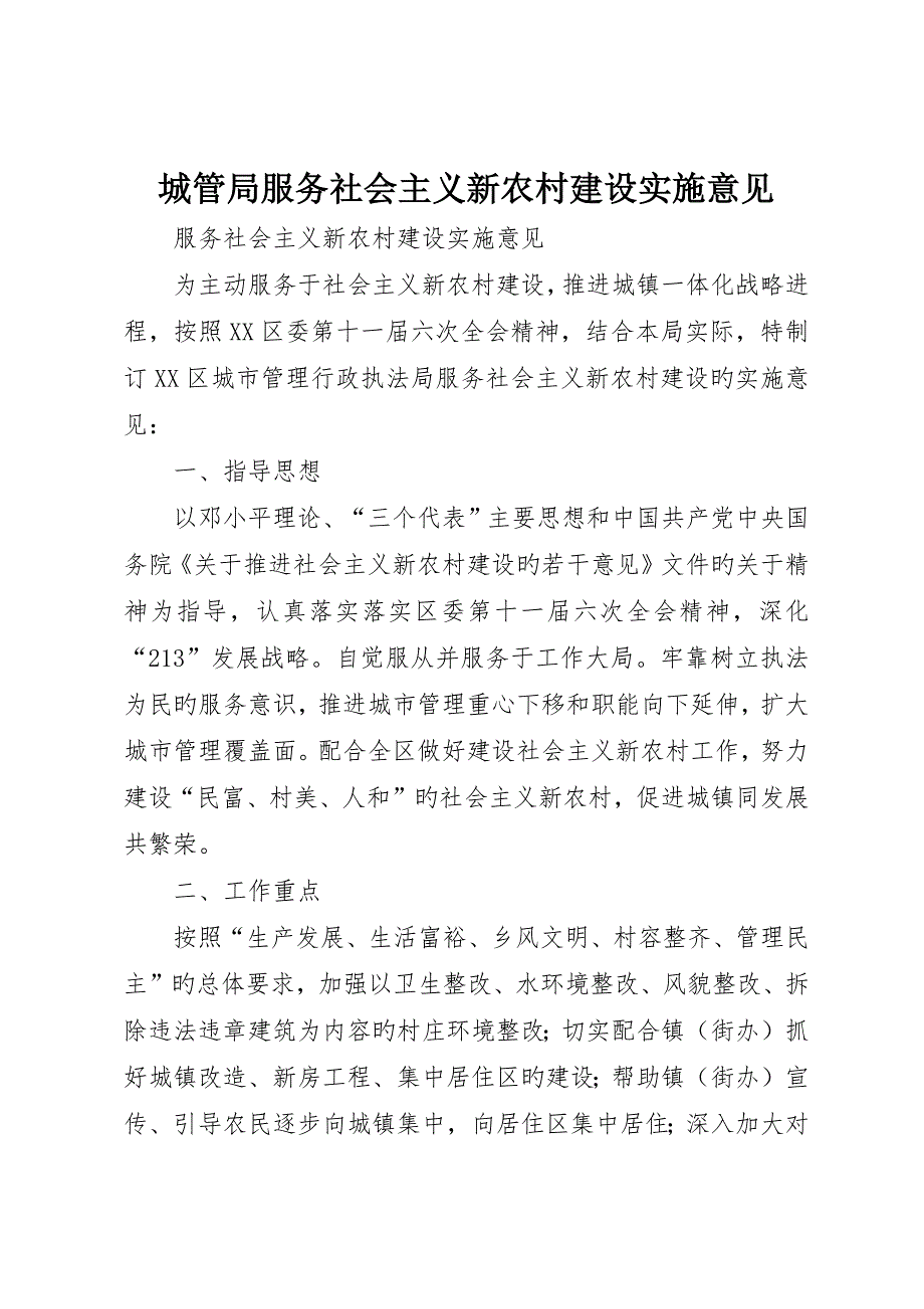 城管局服务社会主义新农村建设实施意见_第1页