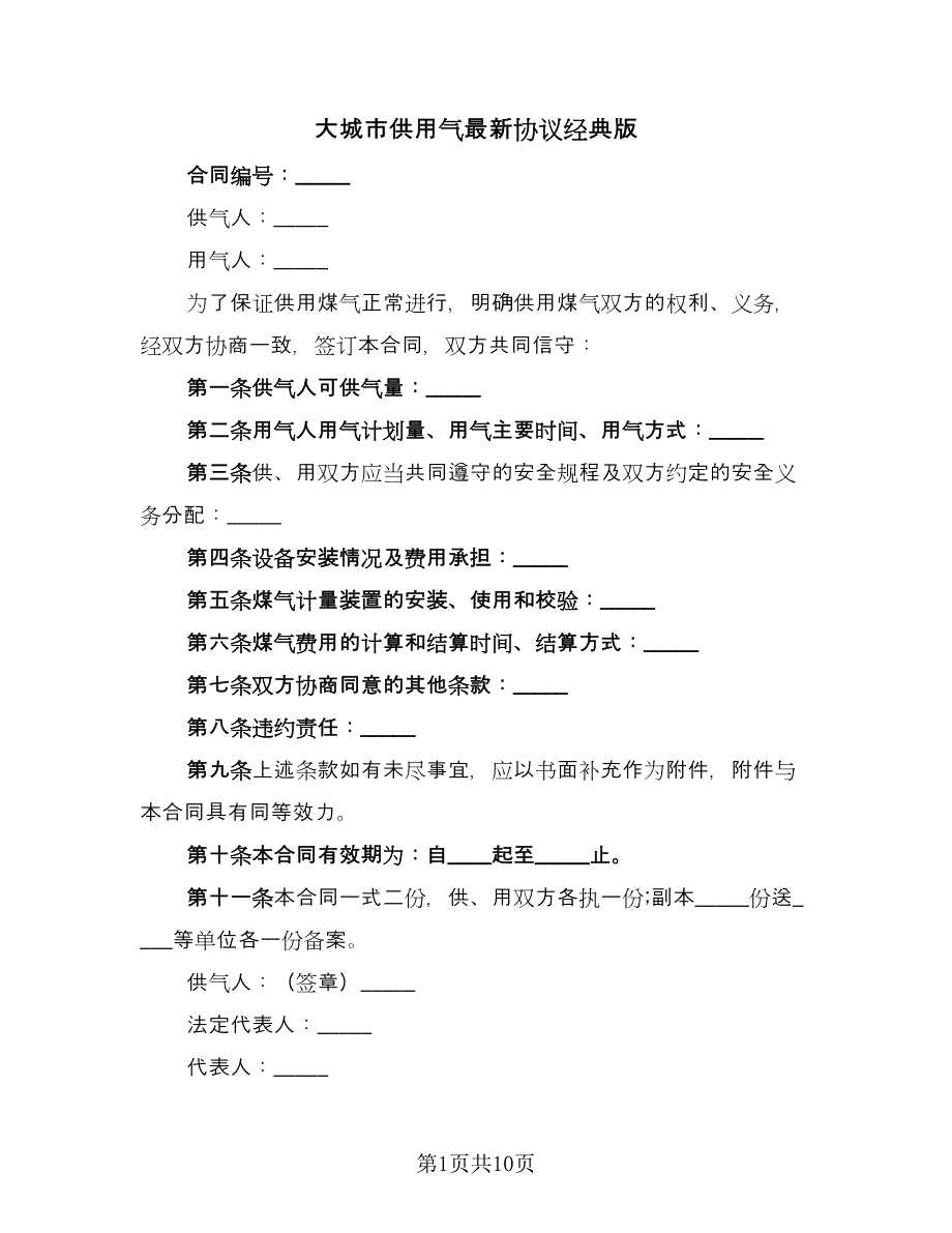 大城市供用气最新协议经典版（三篇）.doc_第1页