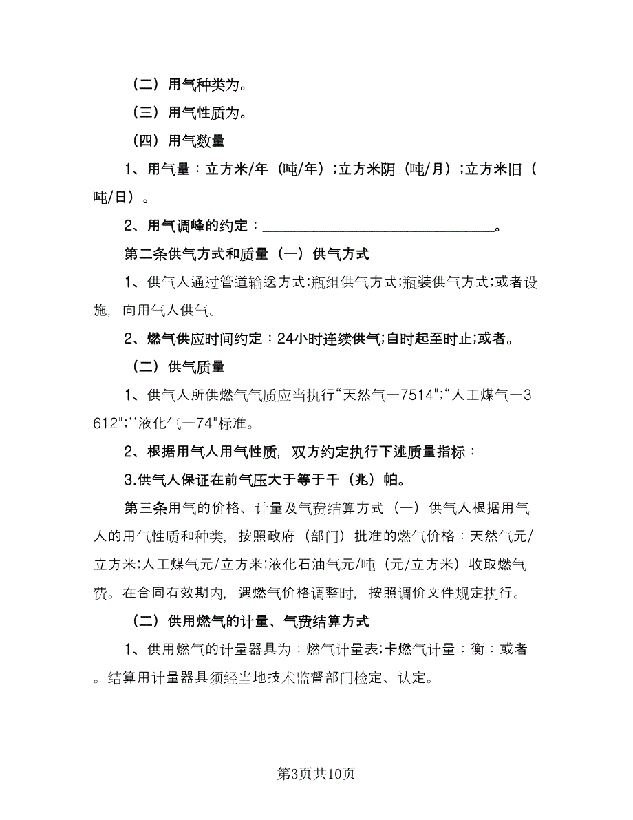 大城市供用气最新协议经典版（三篇）.doc_第3页