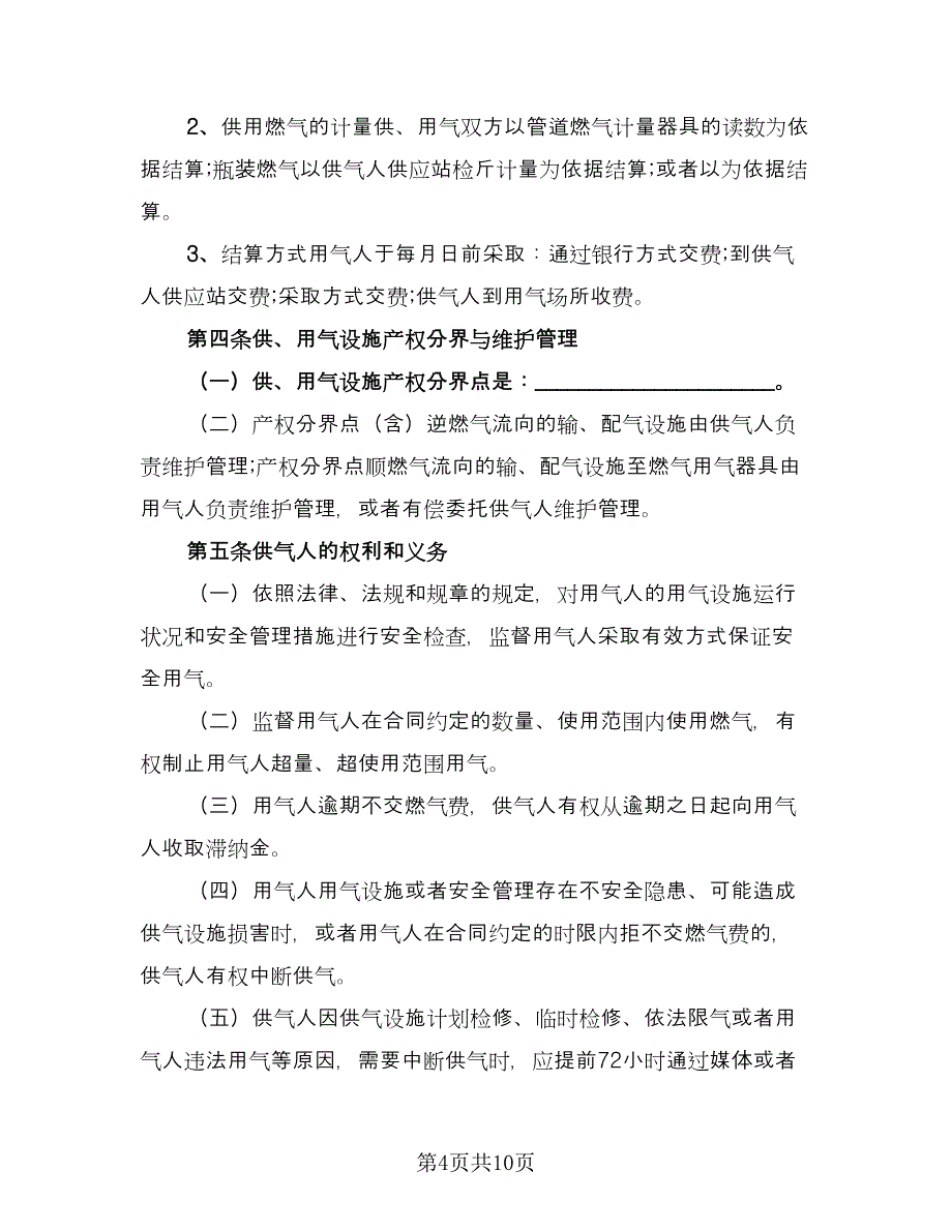 大城市供用气最新协议经典版（三篇）.doc_第4页