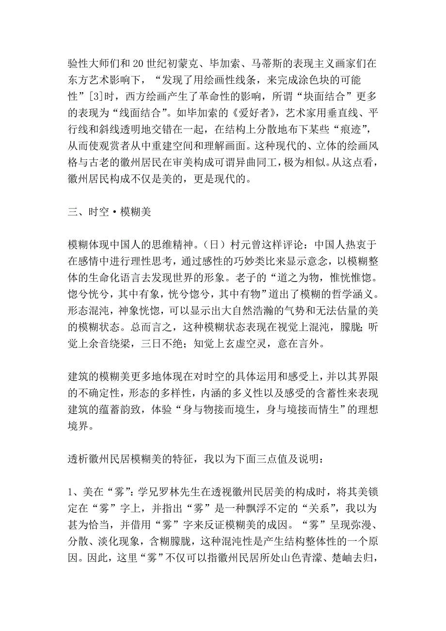 徽州民居美学特征的探讨(吴永发).doc_第4页