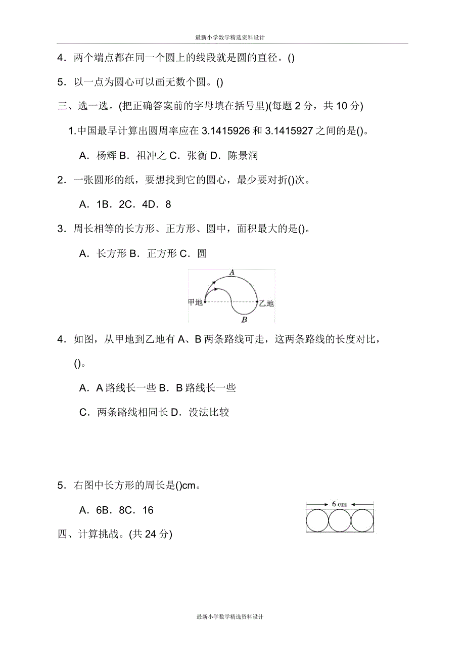 北师大版小学六年级上册数学第一单元圆第一单元跟踪检测卷.doc_第2页