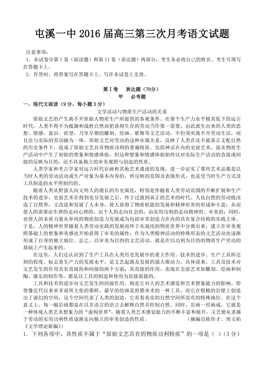 5安徽省黄山市屯溪一中2016届高三上学期期中试题语文试卷（含答案）_第1页