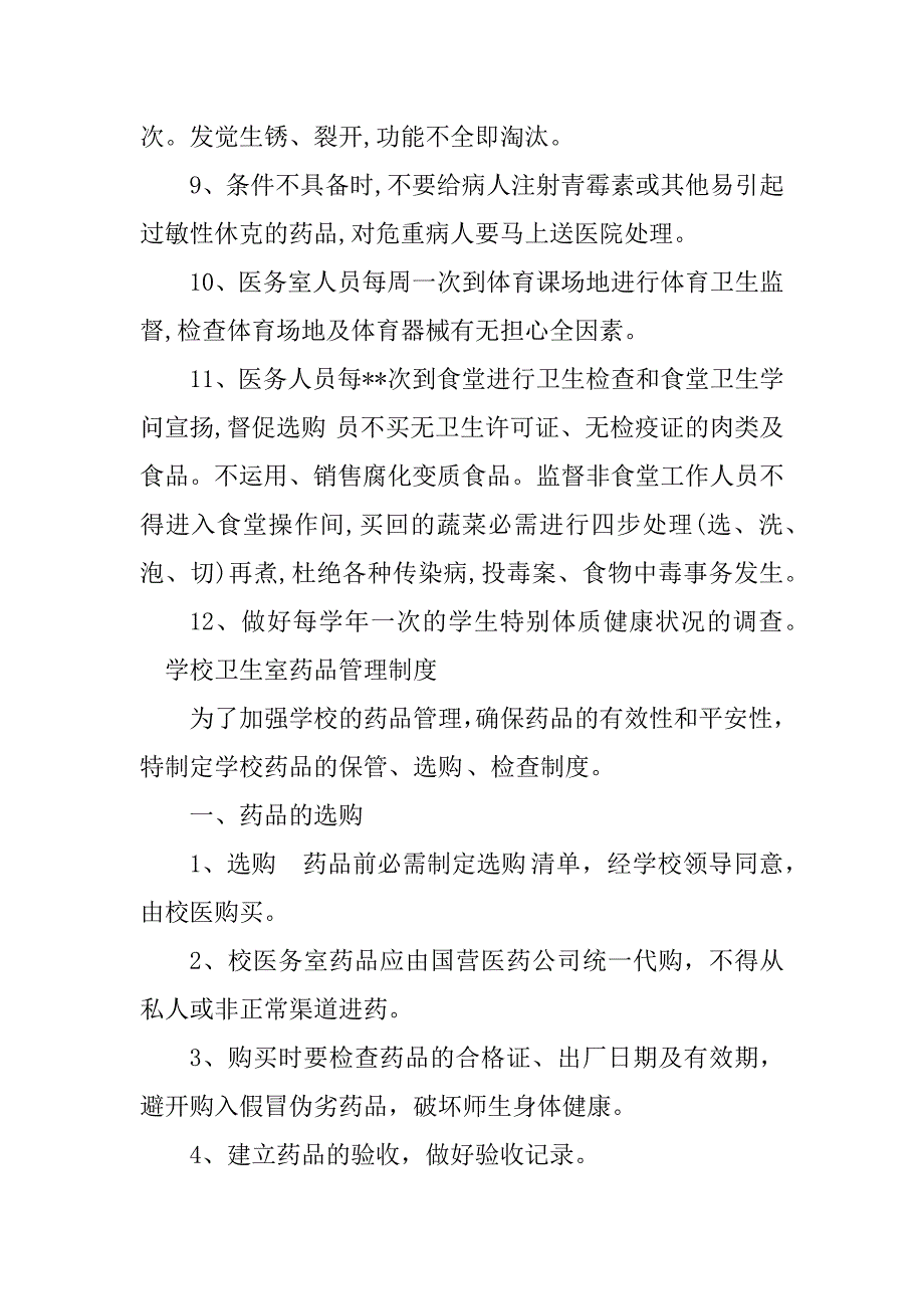 2023年学校卫生室管理制度8篇_第4页