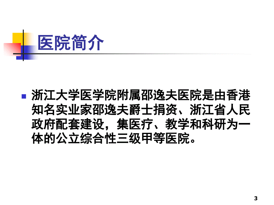 邵逸夫进修课堂PPT课件_第3页