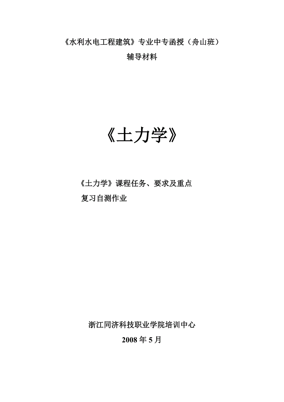 水利水电工程建筑专业中专函授(舟山班)_第1页